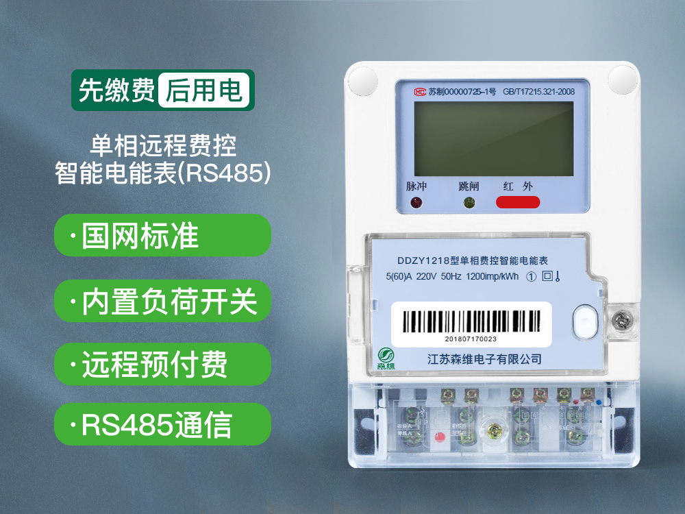 單相費控智能電能表（遠程）
