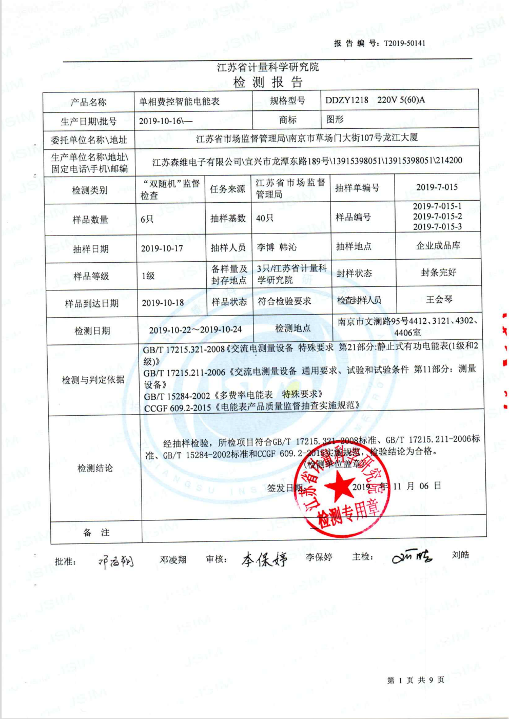 2019國家抽檢報告 單相（xiàng）費控電表 (2)