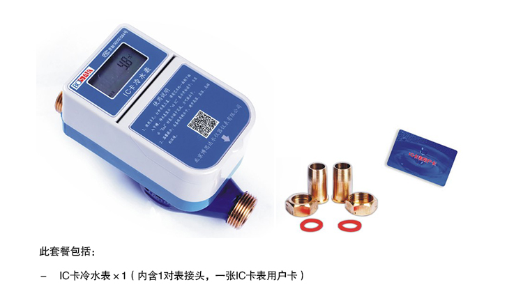 IC卡預付費水表