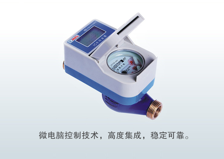 IC卡預付費水表