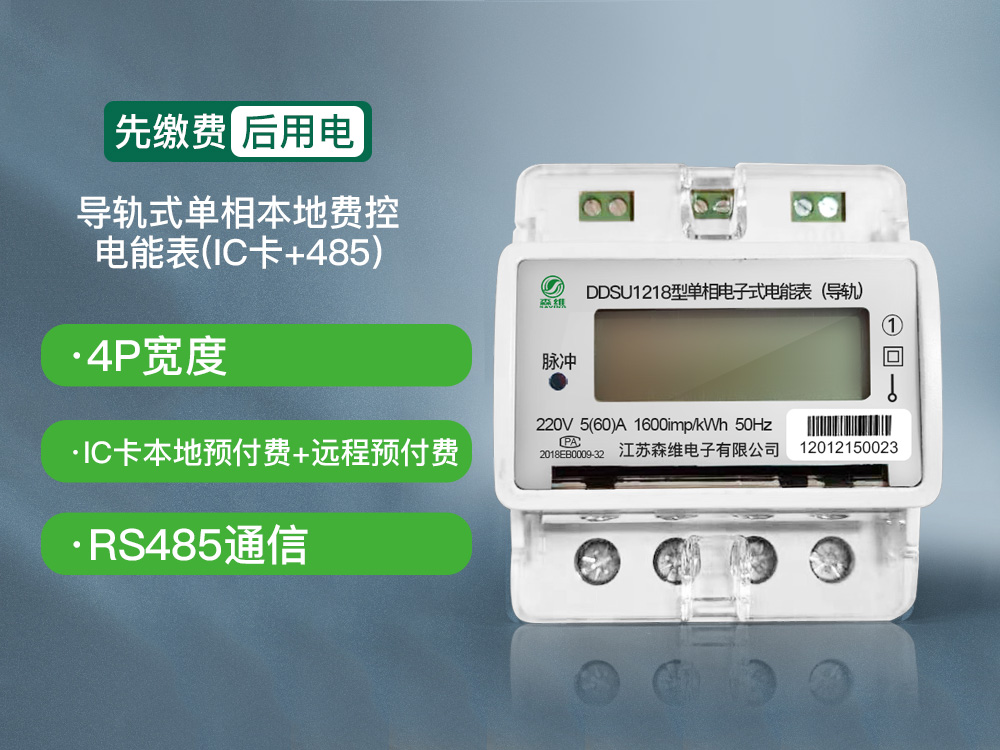 單相導（dǎo）軌式本地費控電能表(IC卡+485)