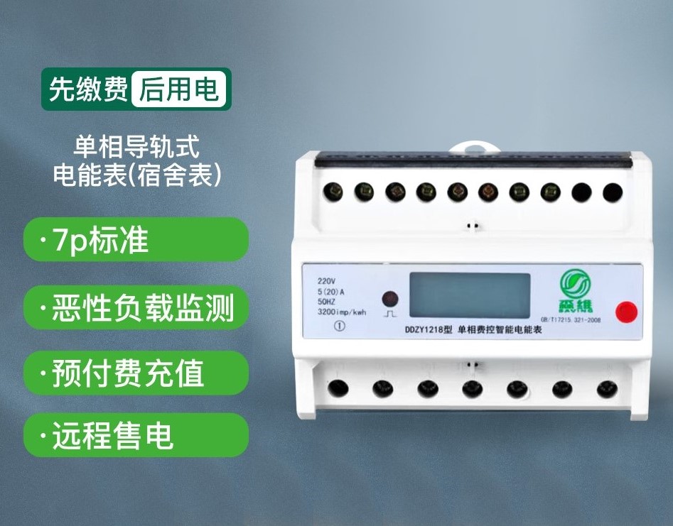 單相導軌式電能（néng）表（宿舍表）