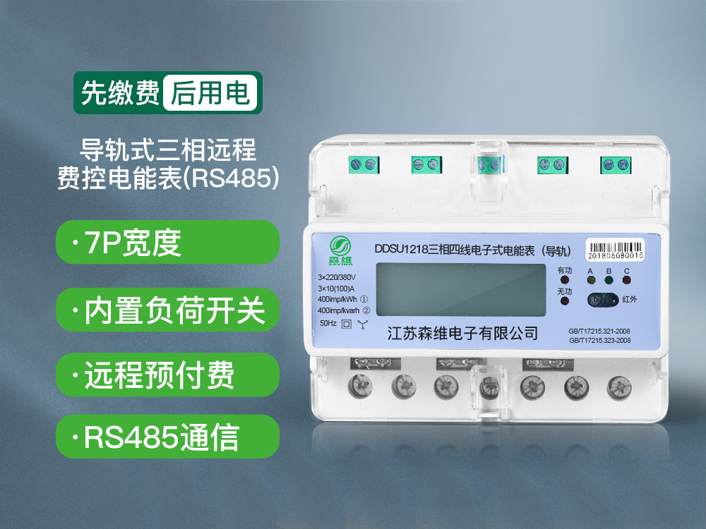 三相導軌（guǐ）式遠程費控電能（néng）表(RS485)