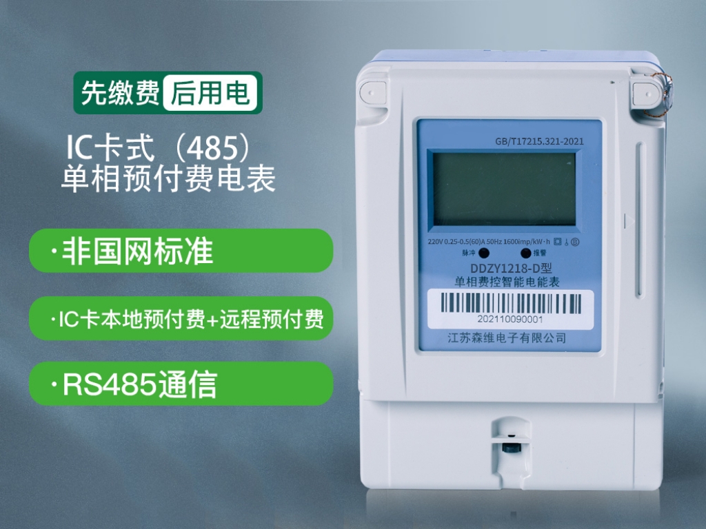 單相本（běn）地費控智能電能表(IC卡+485)