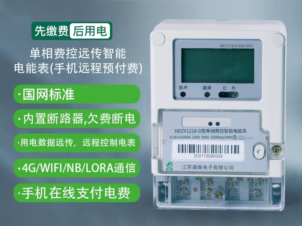 單相遠程預（yù）付費智能電（diàn）能（néng）表
