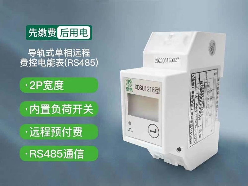 家用電表